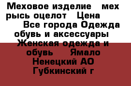 Меховое изделие , мех рысь/оцелот › Цена ­ 23 000 - Все города Одежда, обувь и аксессуары » Женская одежда и обувь   . Ямало-Ненецкий АО,Губкинский г.